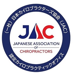 日本カイロプラクターズ協会認定オフィス