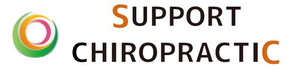 館山・南房総のカイロプラクティック・整体院はサポートカイロプラクティック