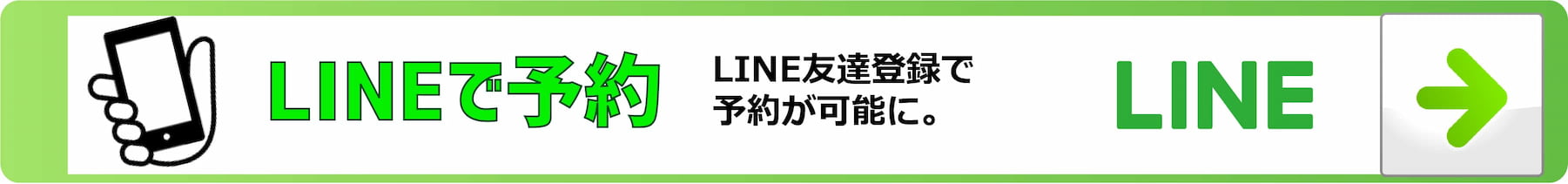 LINE　予約　8時から23時