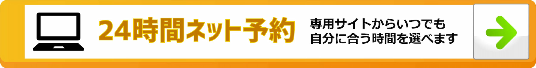 インターネット予約　24時間受付