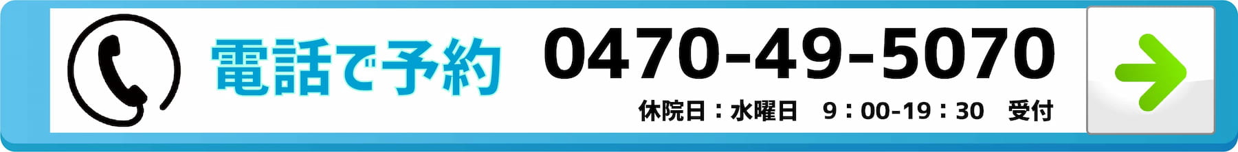 電話予約・問い合わせ